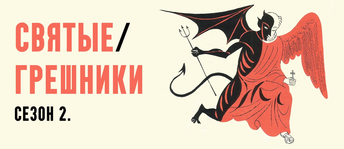 [Константин Михайлов] Святые грешники. Сезон 2. Ио_0.png